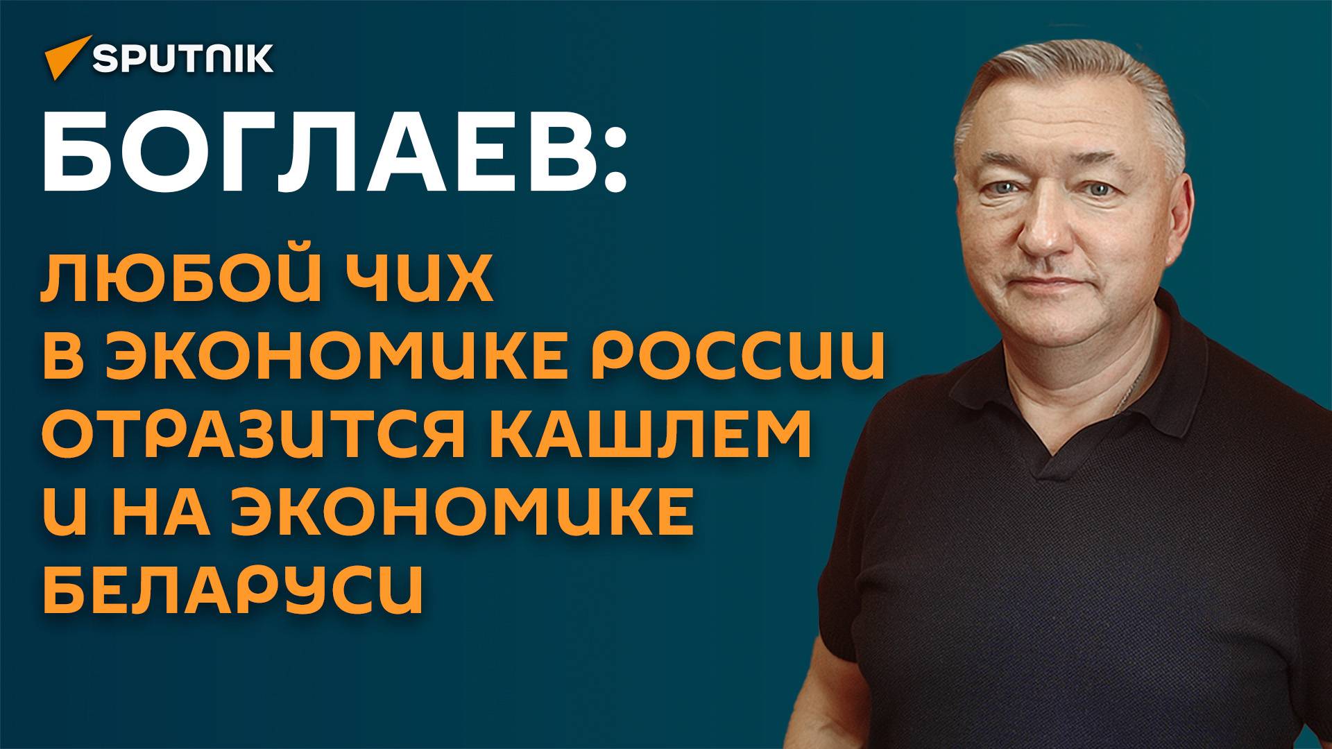 Боглаев: любой чих в экономике России отразится кашлем и на экономике Беларуси смотреть онлайн