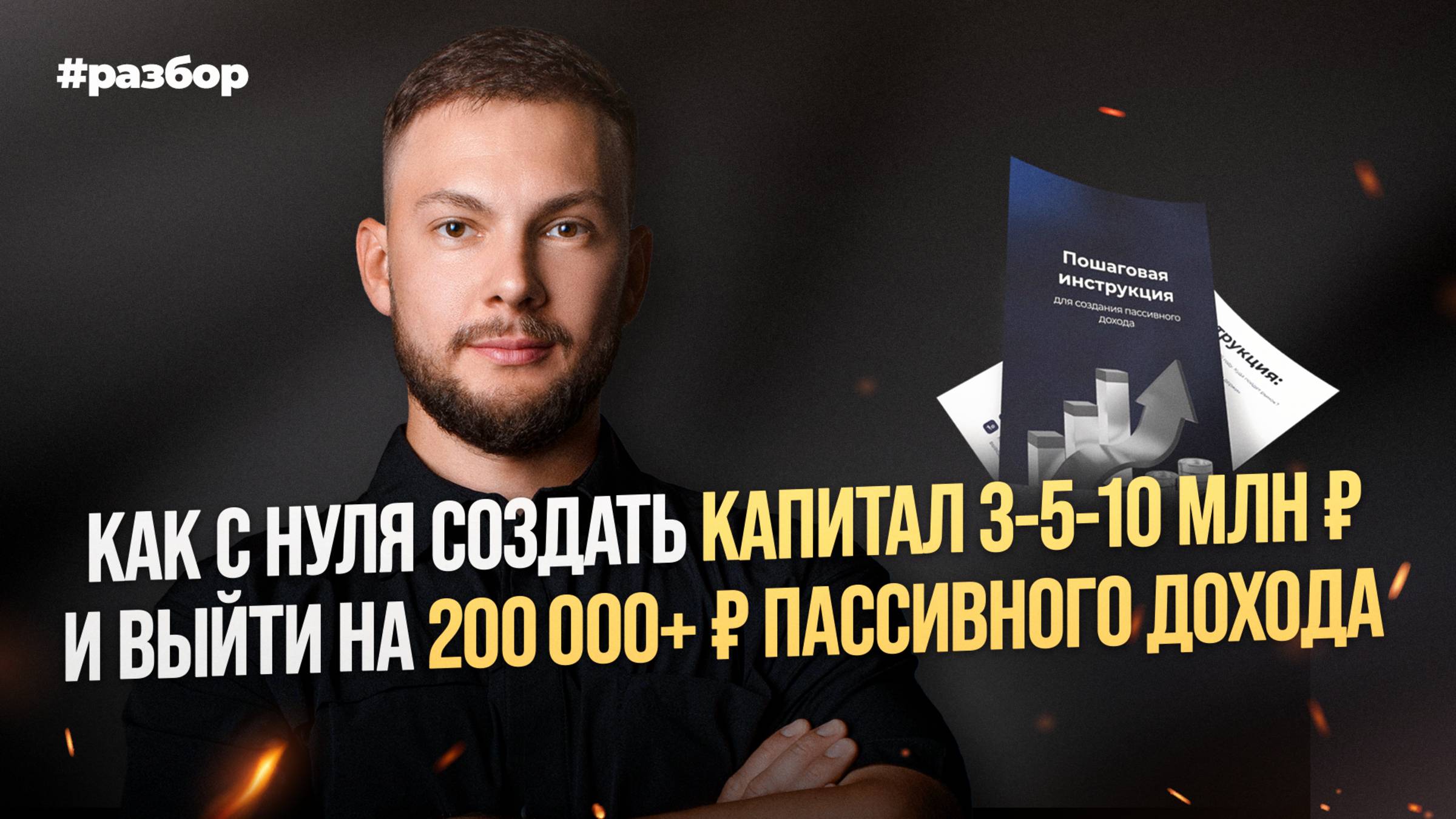 Как с нуля создать капитал 3-5-10 млн ₽ и выйти на 200 000+ ₽ пассивного дохода смотреть онлайн