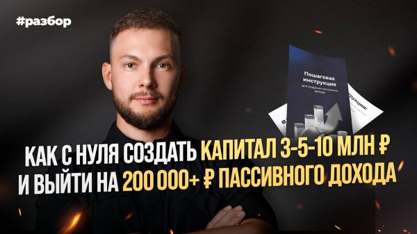 Как с нуля создать капитал 3-5-10 млн ₽ и выйти на 200 000+ ₽ пассивного дохода