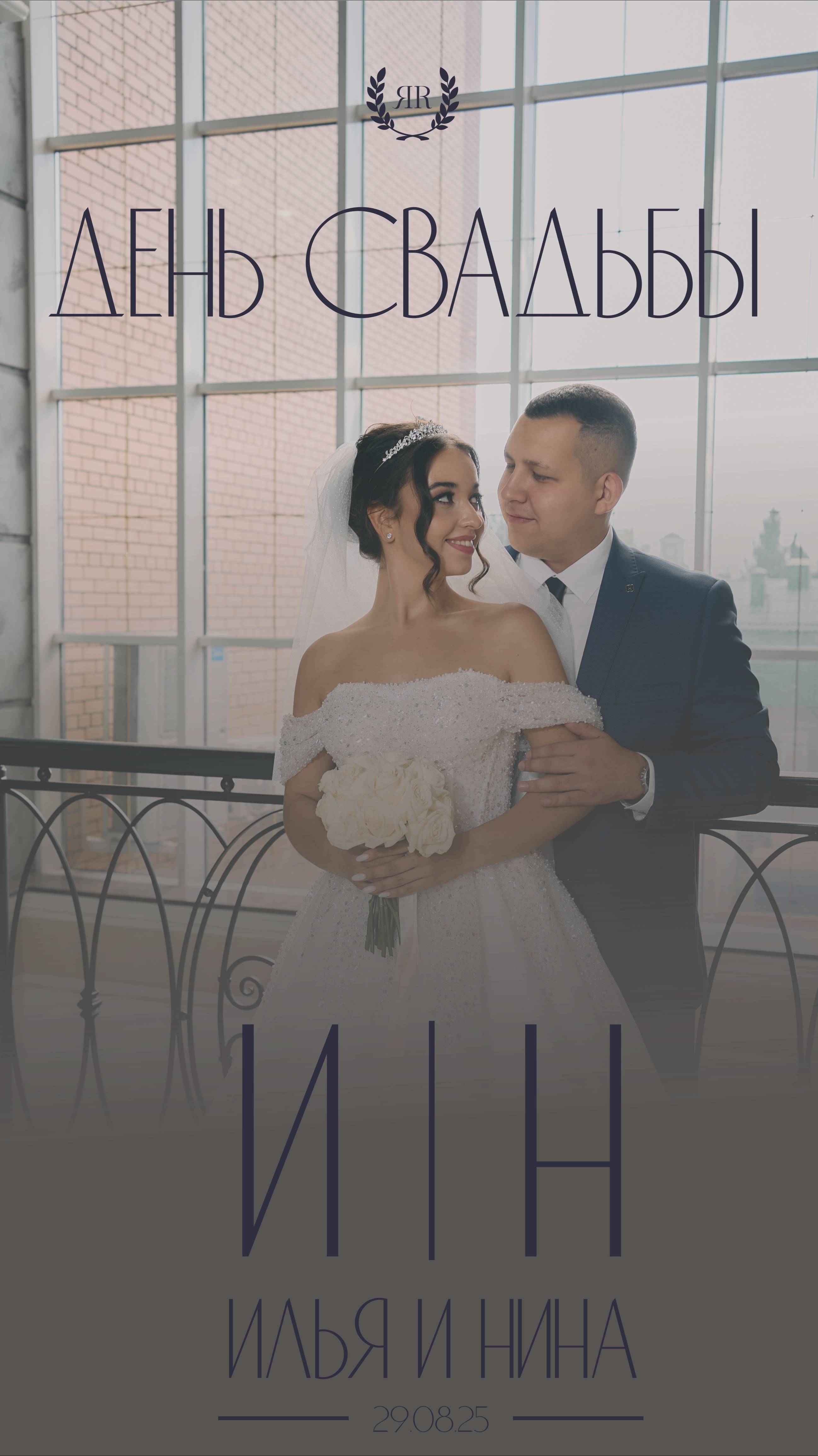 Илья и Нина (reels)