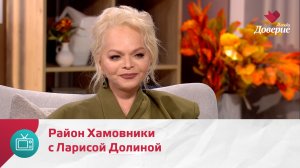 Мой район. Место встречи. Район Хамовники с Ларисой Долиной — Москва Доверие