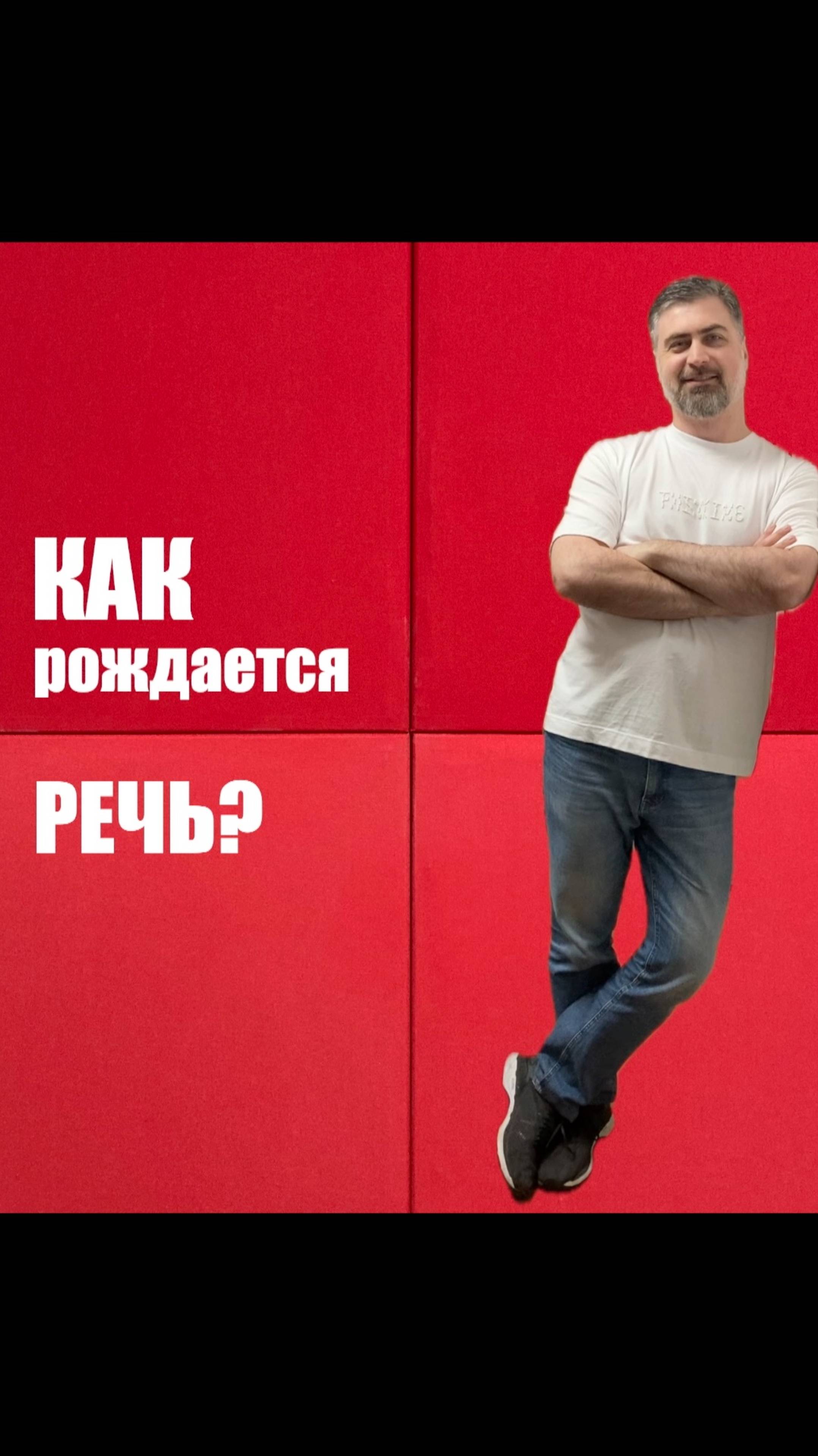 Как рождается речь? смотреть онлайн