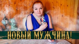 ТЫ ХОТЕЛА ЭТО УСЛЫШАТ! НОВЫЙ МУЖЧИНА СПЕШИТ В ТВОЮ ЖИЗНЬ! | Гадание таро расклад