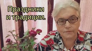Праздники и традиции.