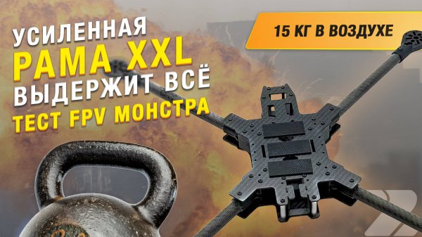 Как собрать усиленную карбоновую раму для FPV дрона?  Собираем воздушный грузовик!
