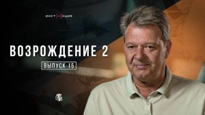 ВОЗРОЖДЕНИЕ 2 | Выпуск 15 | Виктор Андреевич Крылов