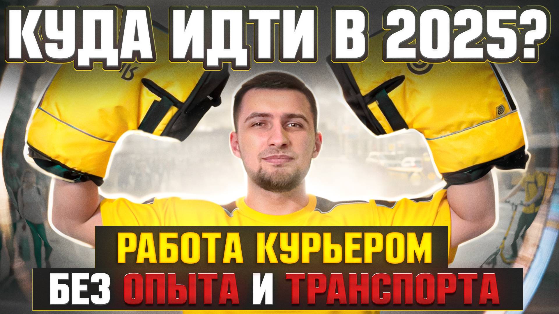 Работа курьером без опыта и транспорта - куда идти в 2025