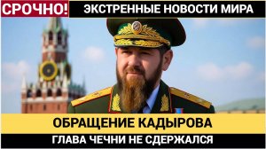 Срочное Обращение Рамзана Кадырова к Народу РФ! Мурашки по коже