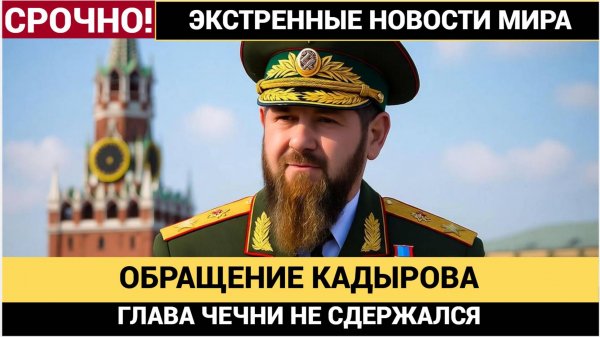 Срочное Обращение Рамзана Кадырова к Народу РФ! Мурашки по коже