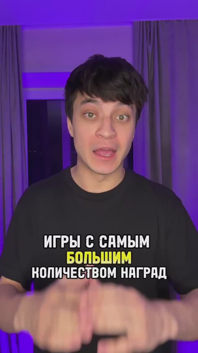 Игры с самым большим количеством наград смотреть онлайн