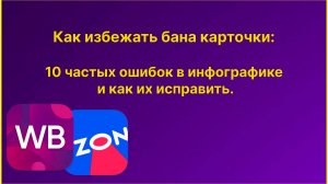 📌Как избежать бана карточки: 10 частых ошибок в инфографике и как их исправить, читай в описании!