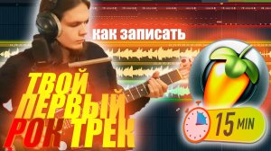 ПИШЕМ РОК В FL STUDIO за 15 МИНУТ С НУЛЯ