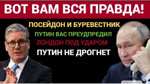СЕНСАЦИЯ! Путин Предупредил Британию об УДАРЕ! Буревестник и Посейдон.. НАТО в ШОКЕ