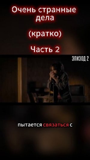 Очень странные дела Часть 2