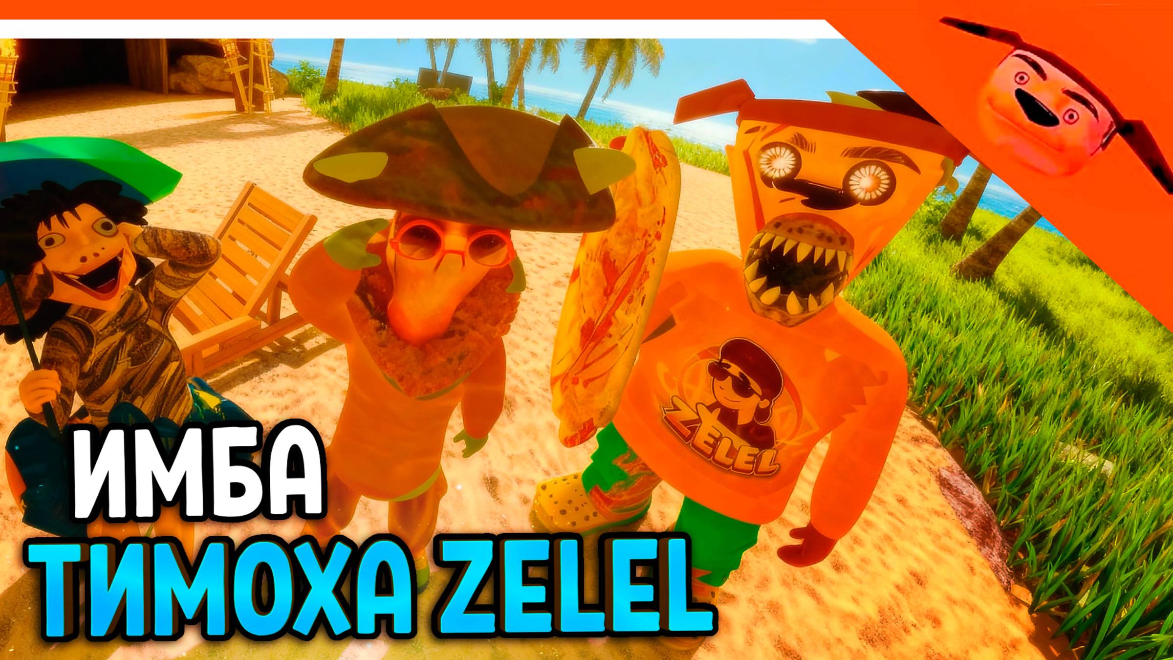 🩸 ИМБА ДОБАВИЛИ ТИМОХУ ZELEL! В 5 НОЧЕЙ С ТИМОХОЙ 5 ОСТРОВ ИГРА 🩸 СМОТРИ КАКОЙ ВКУСНЫЙ ПИРОЖОК 5 смотреть онлайн