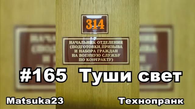 #165 ТУШИ СВЕТ Matsuka23 (314 Кабинет) 22.12.2015 смотреть онлайн