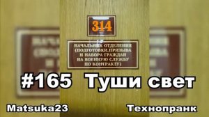 #165 ТУШИ СВЕТ  Matsuka23 (314 Кабинет)  22.12.2015