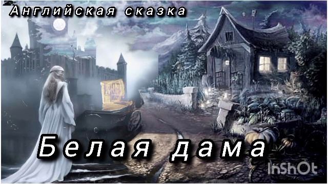 БЕЛАЯ ДАМА. /Английская сказка/ смотреть онлайн