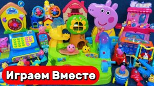 ИГРАЕМ ВМЕСТЕ В ИГРУШКИ ИЗ МУЛЬТИКА СВИНКА ПЕППА 🐷 АСМР ИГРУШЕЧНЫЙ ДОМИК ПЕППЫ И ДРУЗЕЙ