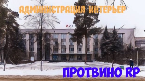 Администрация интерьер,часть первая