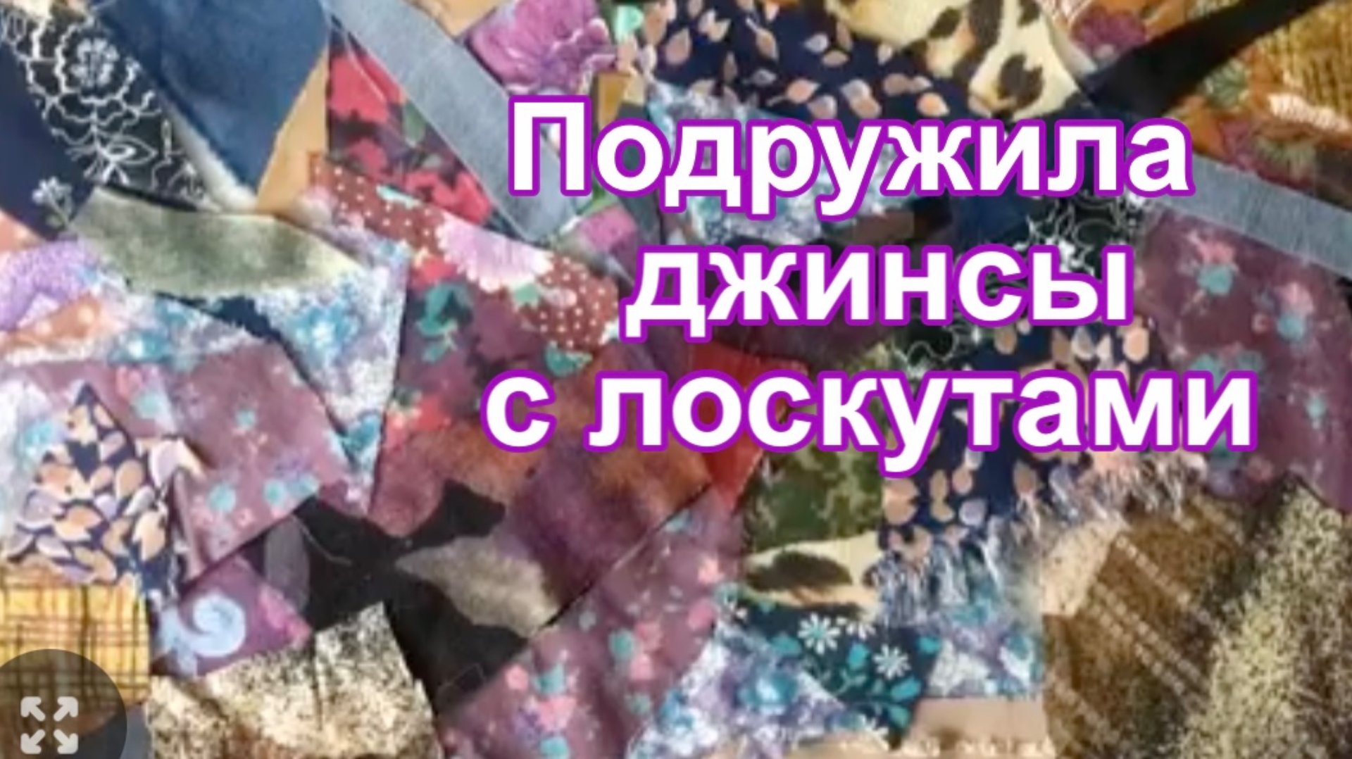 Чудесный микс джинсы и лоскутиков. смотреть онлайн