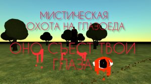 мистическая охота на глазоеда в чикен Гане!