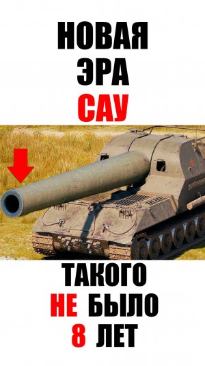 Старую Арту Вернули спустя 8 лет! Обалдеть что Стало с САУ после Ребаланса! #миртанков #wot