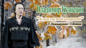 ВЛАДИМИР КУЗНЕЦОВ. "Ночь искусств", концерт "Есенин..." "Клён ты мой опавший" 03.11.25