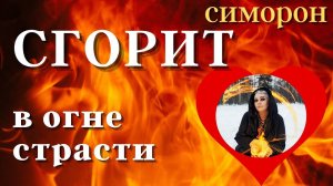 ЗАЖГИ ЛЮБОВЬ! - Лучше Магии! СИМОРОН РИТУАЛЫ  Тайны счастья