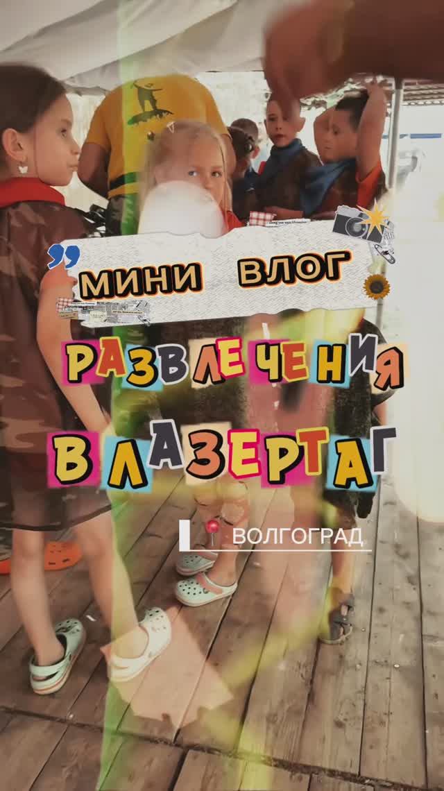 ЛАЗЕРТАГ СТАЛИНГРАД смотреть онлайн