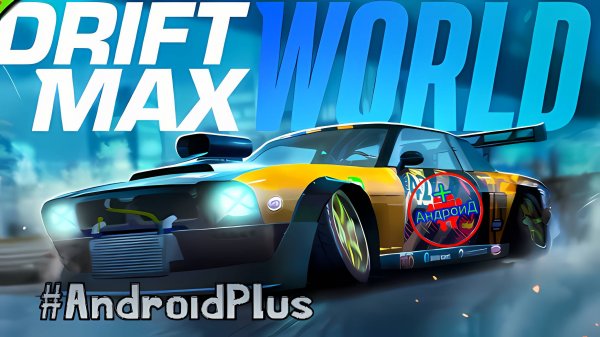 Drift Max World Игра Для Android🔘🔵🔴 🅰🅽🅳🆁🅾🅸🅳🅿🅻🆄🆂👹#DriftMaxWorld