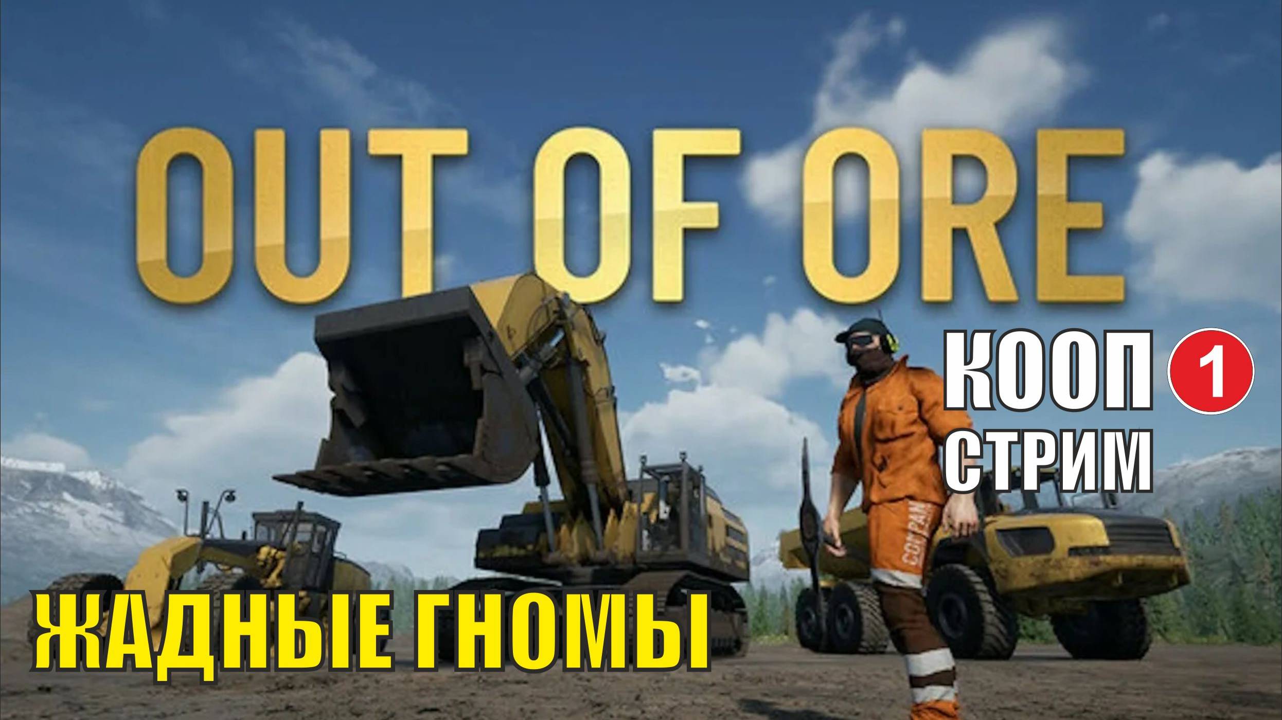Out of ore - Жадные гномы (кооп) смотреть онлайн