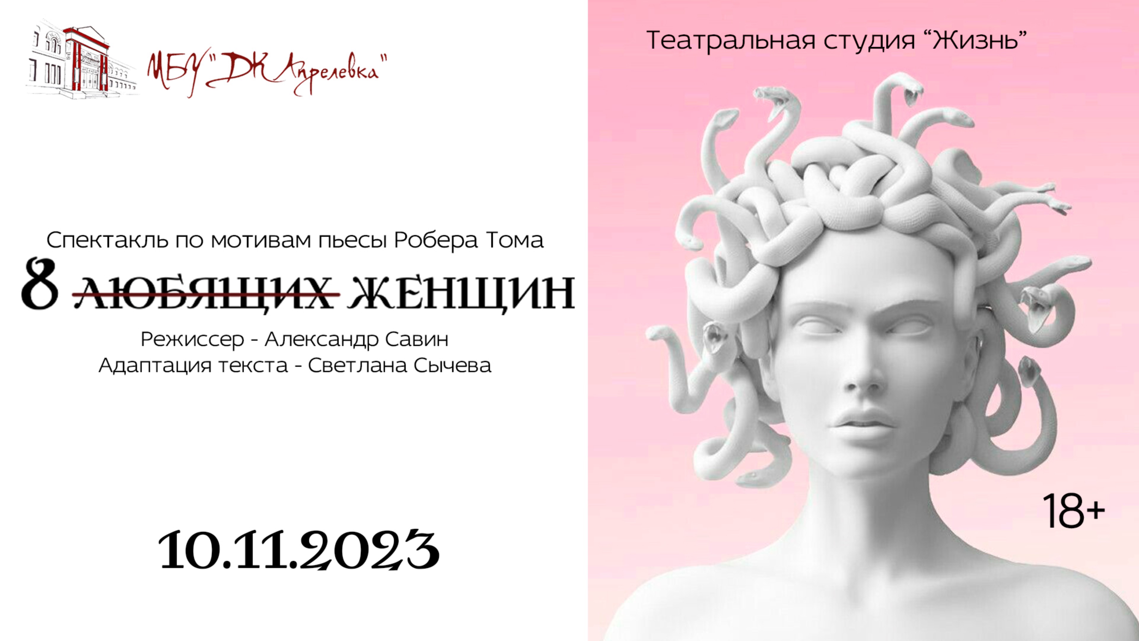 2023.11.10 Театральная студия "Жизнь". Спектакль "Восемь любящих женщин"