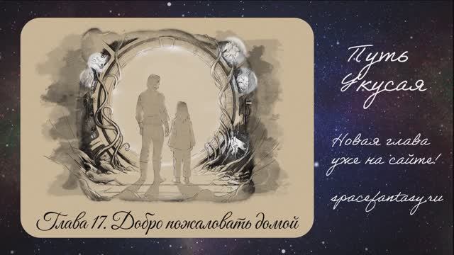 Космическое фэнтези Путь Укусая - Глава 17. Добро пожаловать домой смотреть онлайн