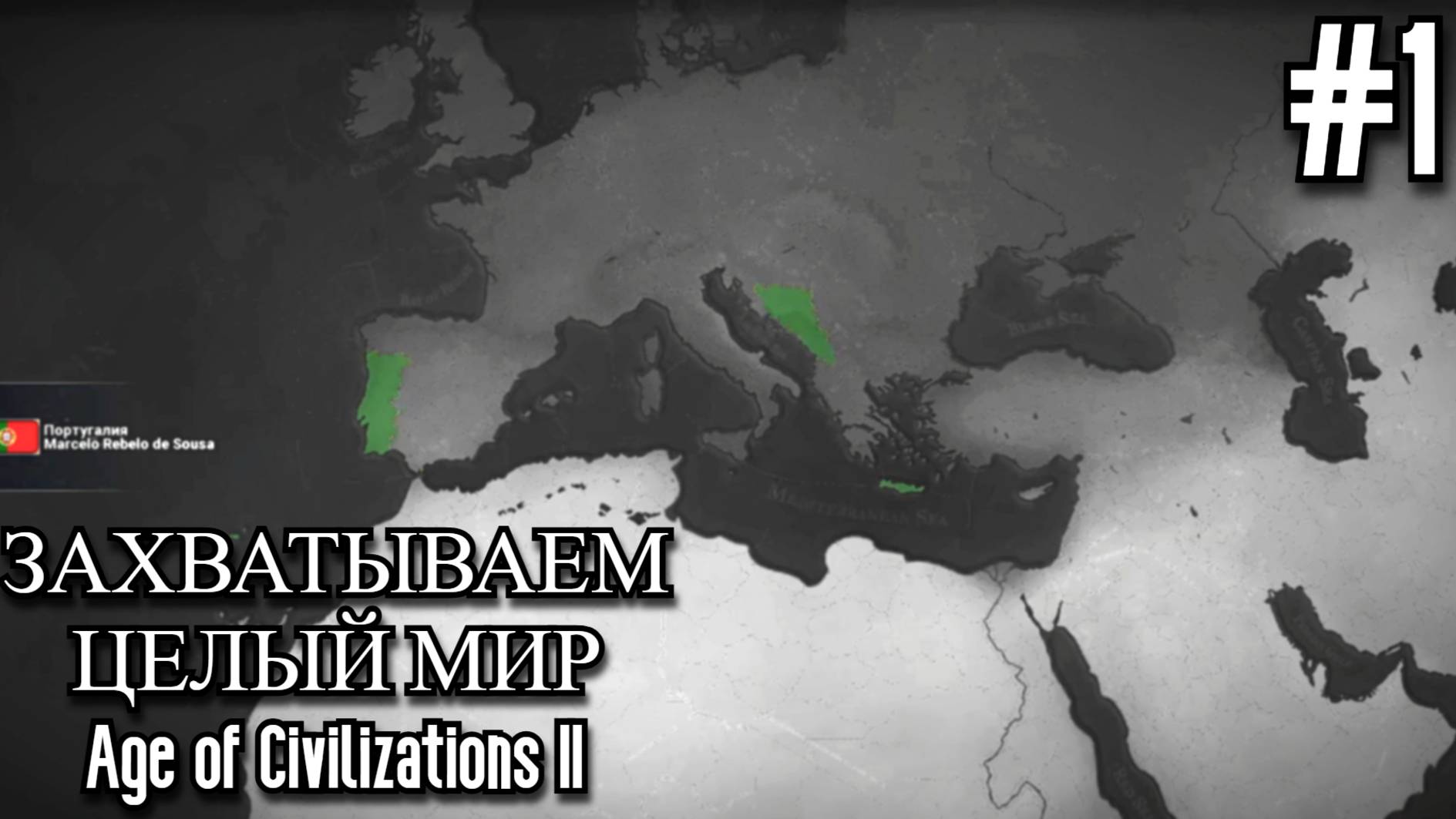 Age Of Civilizations II. PAHAN захватывает мир. #1