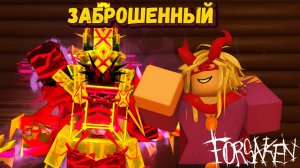 За ШАНСА и 1х1х1х1 в ФОРСАКЕН [Роблокс] | Forsaken [Заброшенный]