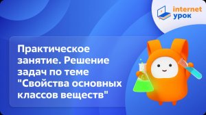 Химия 8 класс. Практическое занятие. Решение задач по теме "Свойства основных классов веществ"
