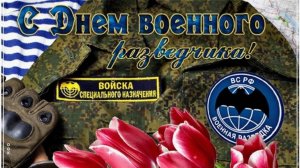 5 НОЯБРЯ- ДЕНЬ ВОЕННОГО РАЗВЕДЧИКА. КРАСИВАЯ МУЗЫКАЛЬНАЯ ОТКРЫТКА