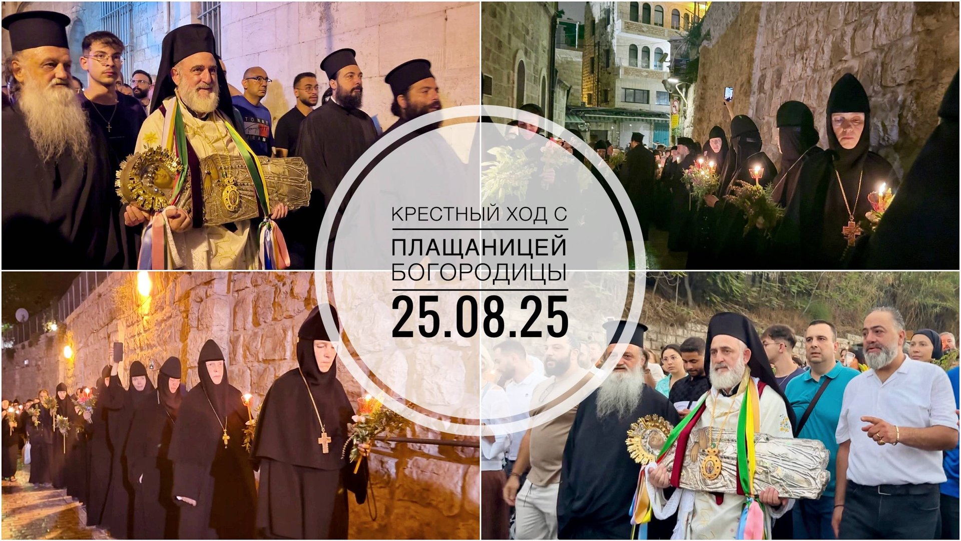 Крестный ход с Плащаницей Божией Матери. 25-08-2025 смотреть онлайн