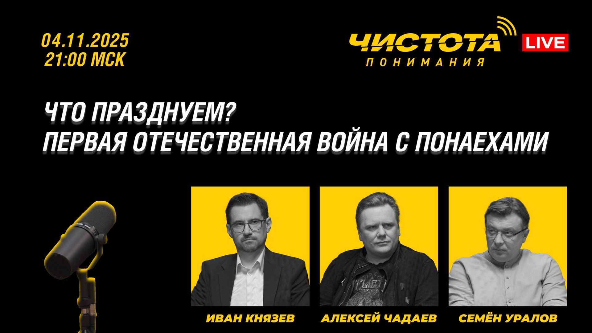 Что празднуем? Первая отечественная война с понаехами смотреть онлайн