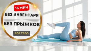 15 мин на всё тело — дома, без прыжков и оборудования | Для женщин