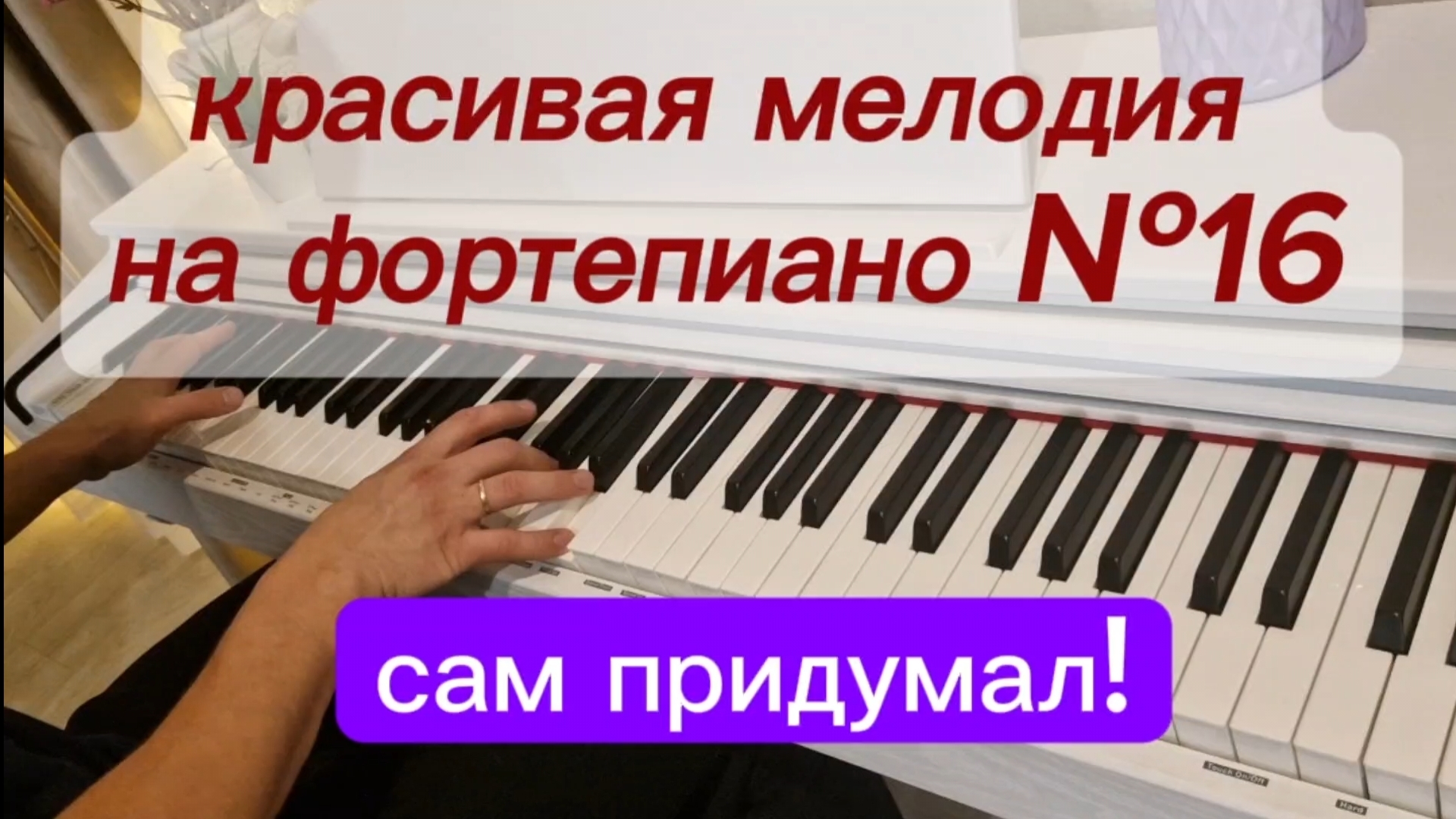 КРАСИВАЯ МЕЛОДИЯ СОБСТВЕННОГО СОЧИНЕНИЯ. МУЗЫКА НА ФОРТЕПИАНО.