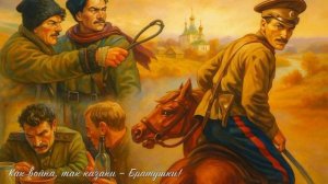 Как война, так казаки — Братушки! А как мир, так — сукины дети!