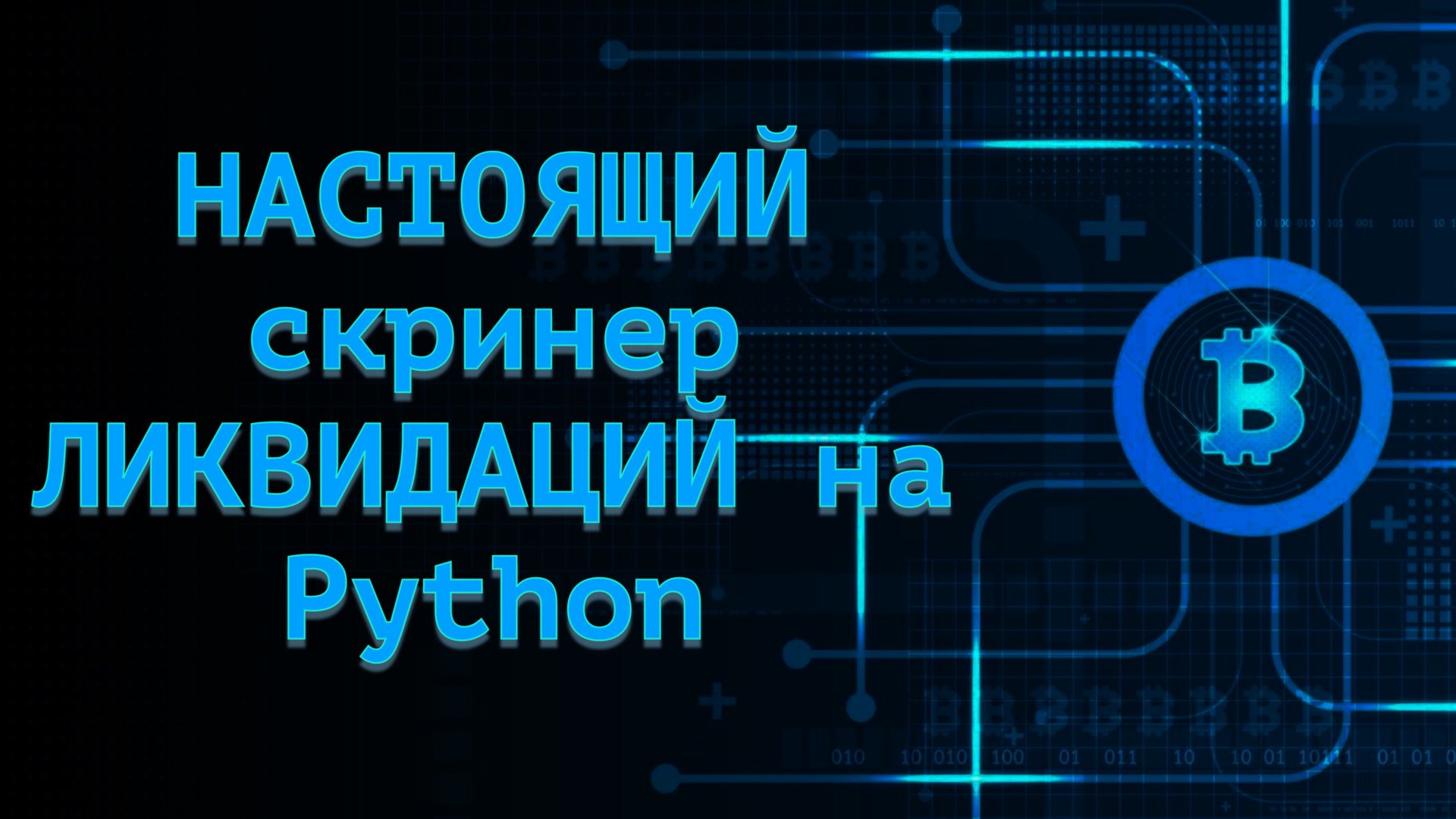 НАСТОЯЩИЙ скринер ЛИКВИДАЦИЙ на Python