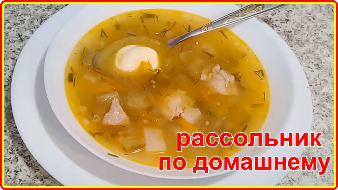 РАССОЛЬНИК ПО ДОМАШНЕМУ  просто, быстро и очень вкусно