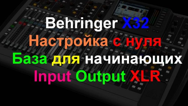 Настройка Behringer X32 Базовая первичная настройка с нуля. ч1