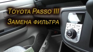 Замена салонного фильтра на Toyota Passo 3