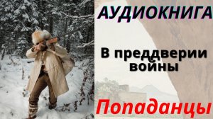 Аудиокнига В преддверии войны. ПОПАДАНЦЫ