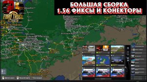 🔴ETS 2 (1.56) Сборка России RUSMAP, ЮГ, АЛТАЙ, ПРОЕКТ РОССИИ, СИБИРЬ NNNMAP (гайд установки)