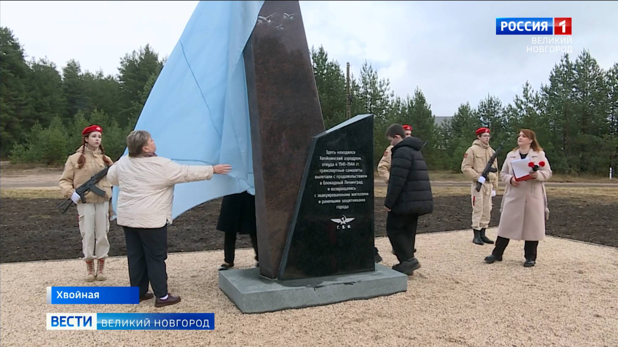 ГТРК СЛАВИЯ Памятник лётчикам Великой отечественной войны в Хвойной 04.11.25 смотреть онлайн